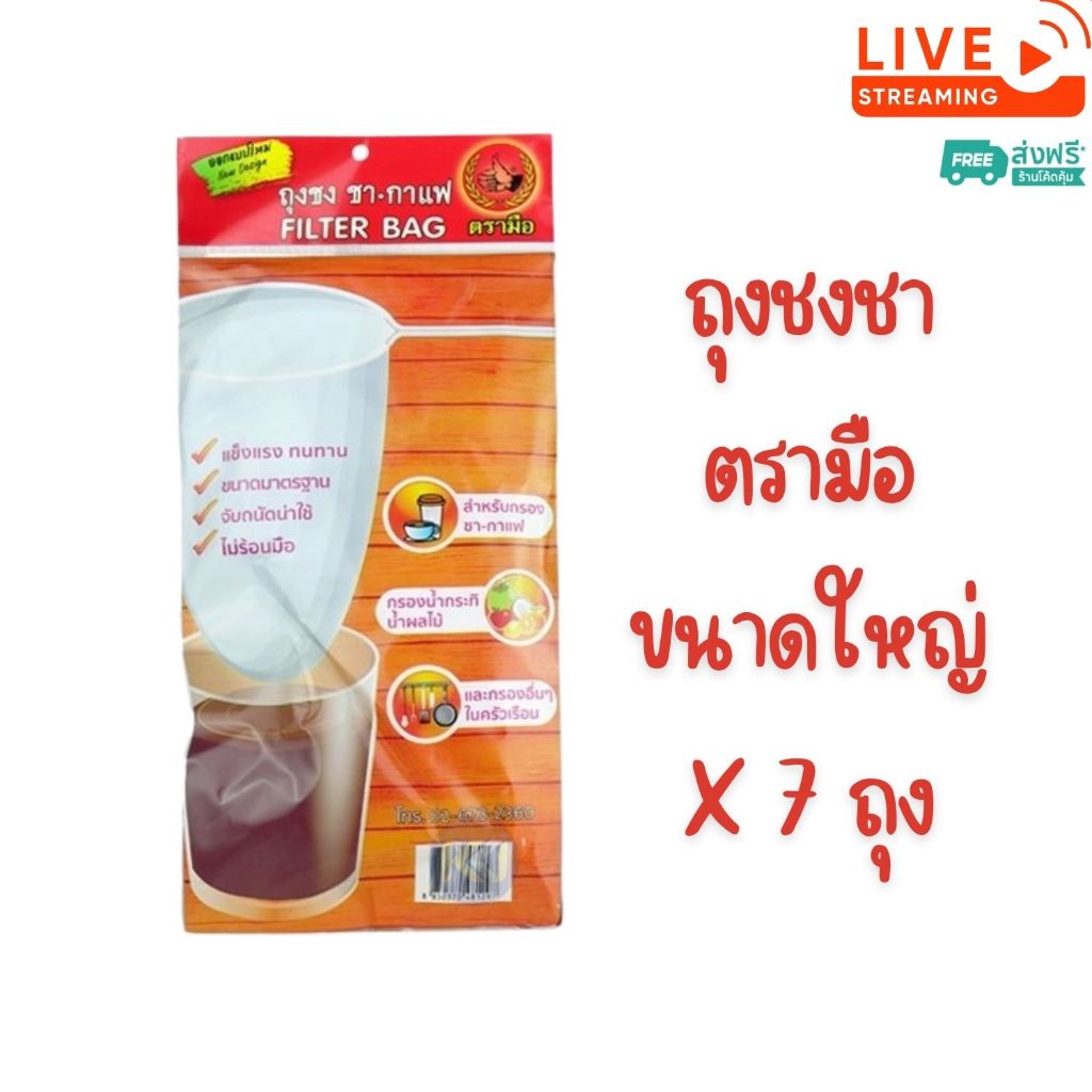 [ส่งฟรี] X 7 ถุง - ถุงชงชา ถุงกรองชา ตรามือ ด้ามจับสแตนเลส ขนาดใหญ่ ถุงชงกาแฟ ผ้ากรองชา
