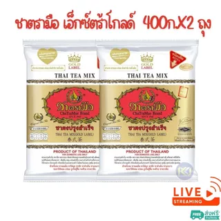 X2 ถุง - ชาตรามือ ชาไทย สูตรเอ็กซ์ตร้าโกลด์ ชนิดถุง 400 กรัม