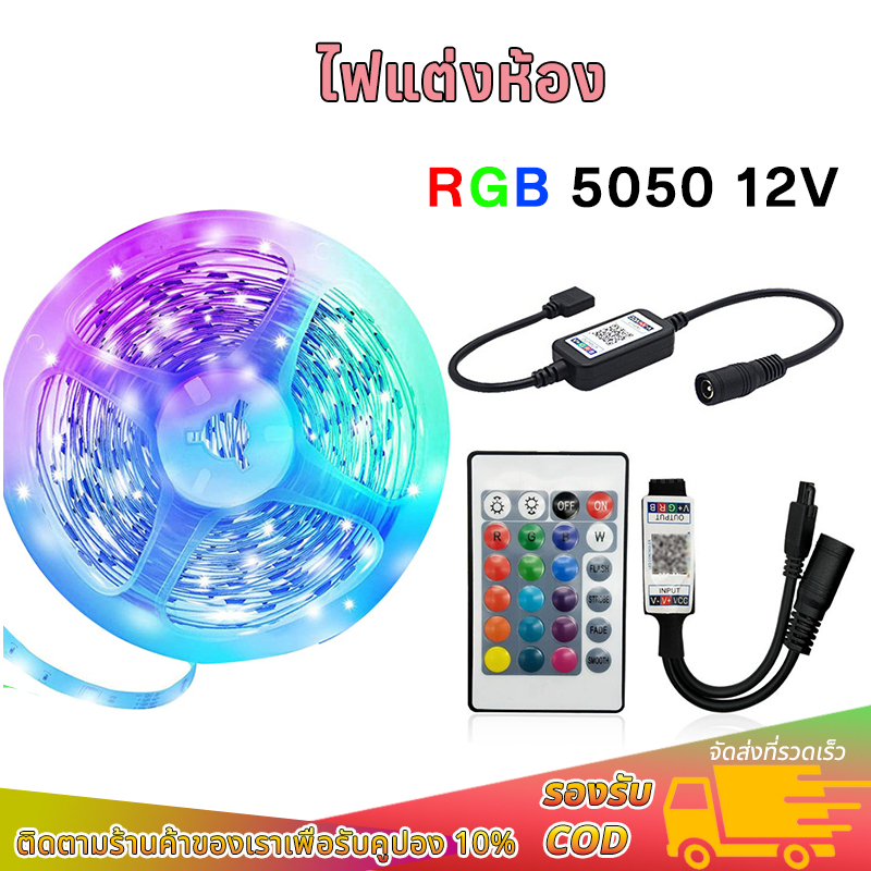 ไฟแต่งห้อง ไฟเส้น LED 12V RGB 5050 ยาว 5ม  หัว DC กล่องควบคุม แบบเสน การซิงโครไนซ์เพลง การไล่ระดับสีที