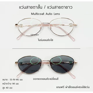 แว่นสายตาสั้น / แว่นสายตายาว มัลติโค๊ด กรองแสงสีฟ้า ออโต้ ออกแดดเปลี่ยนสี36005B