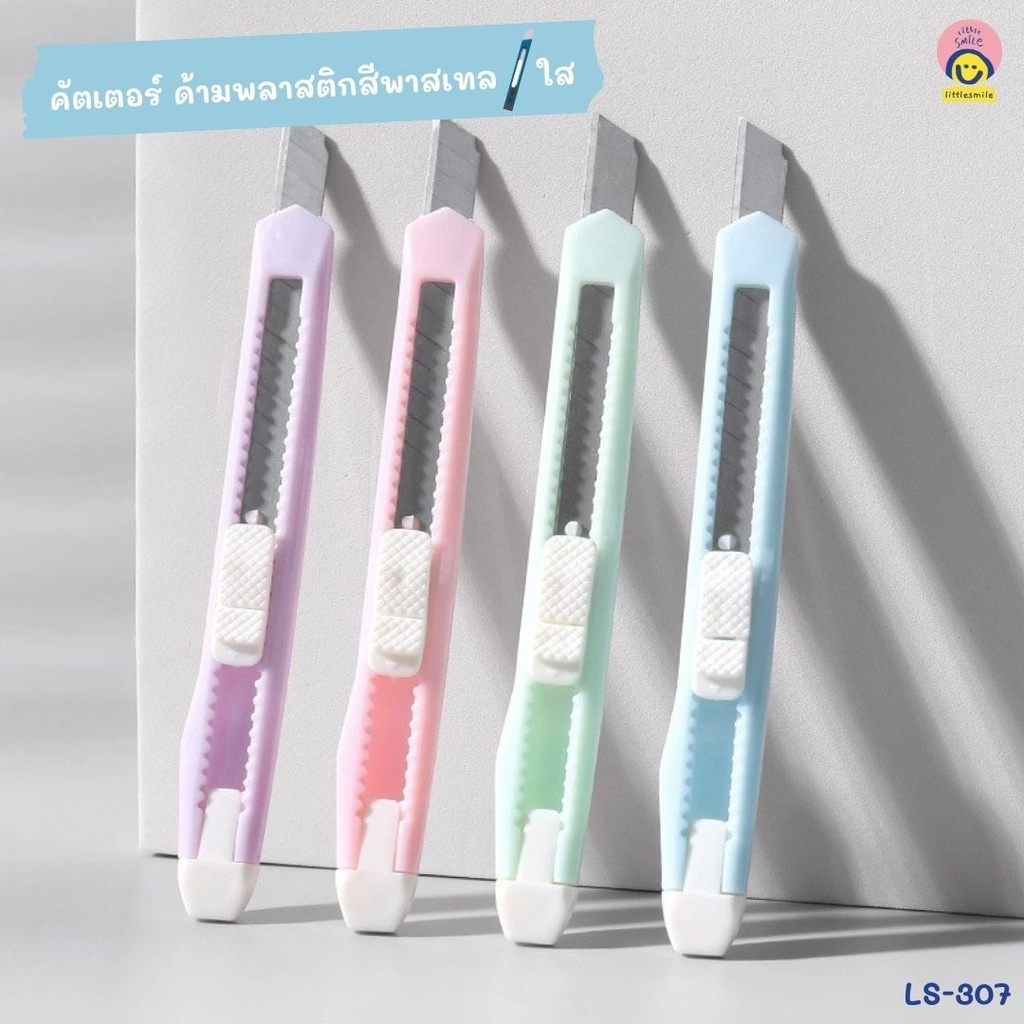 คัตเตอร์ เล็ก ด้ามพลาสติกสีพาสเทล / ใส Ls-307 ด้ามเล็ก พกพาง่าย