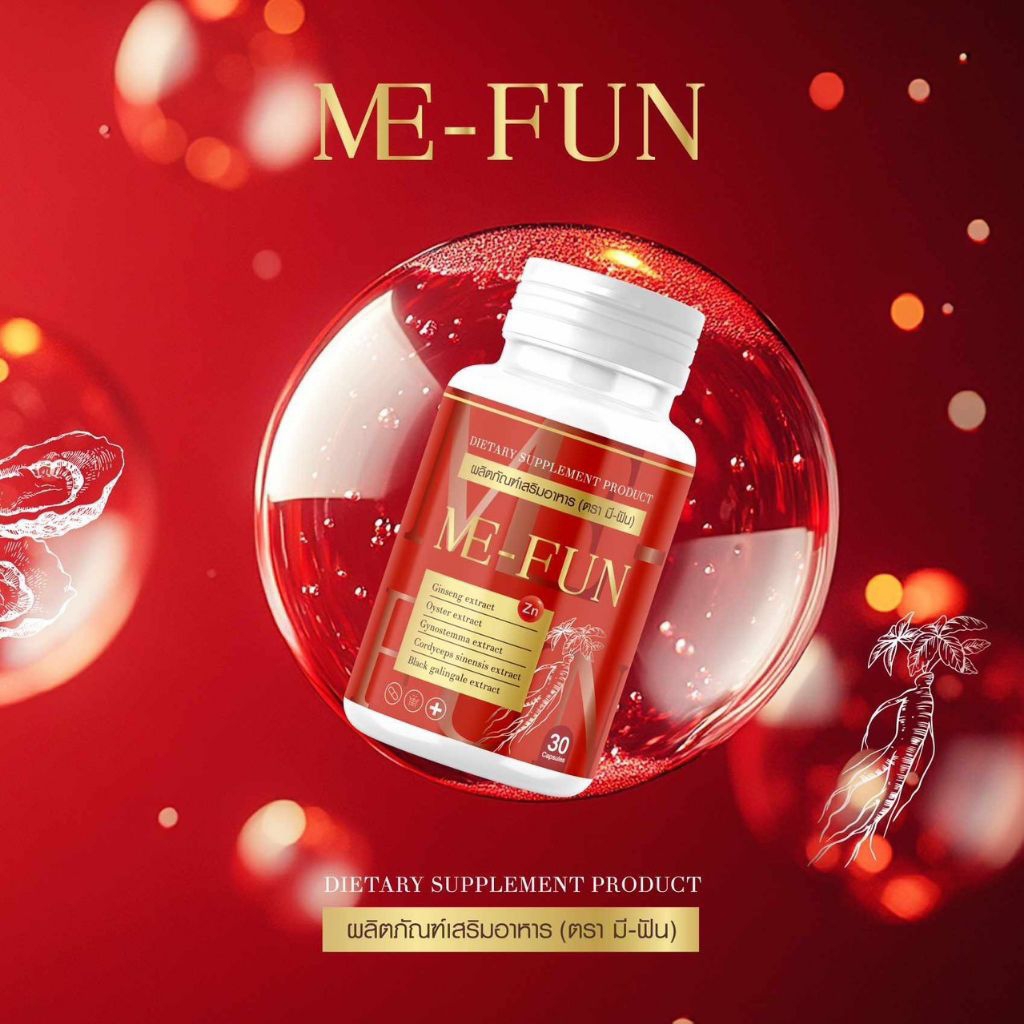Me-Fun มี-ฟันวิตามินอาหารเสริมผู้ชาย ของแท้