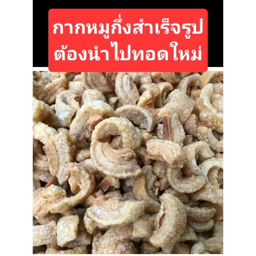 กากหมูกึ่งสำเร็จรูปต้องนำไปทอดใหม่ปริมาณ 500 กรัม 180 บาทไม่เหม็นหืนรับประกันทำใหม่ทุกวัน