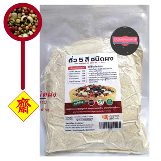 ถั่ว5สี ชนิดผง มี อย. บ้านไททิพย์ (ถั่วเขียว ถั่วขาว ถั่วแดง…