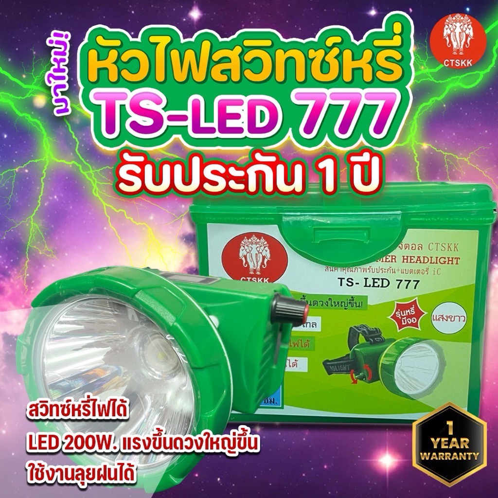 หน้าไฟ TS-777 มีแสงเหลืองกับแสงขาว