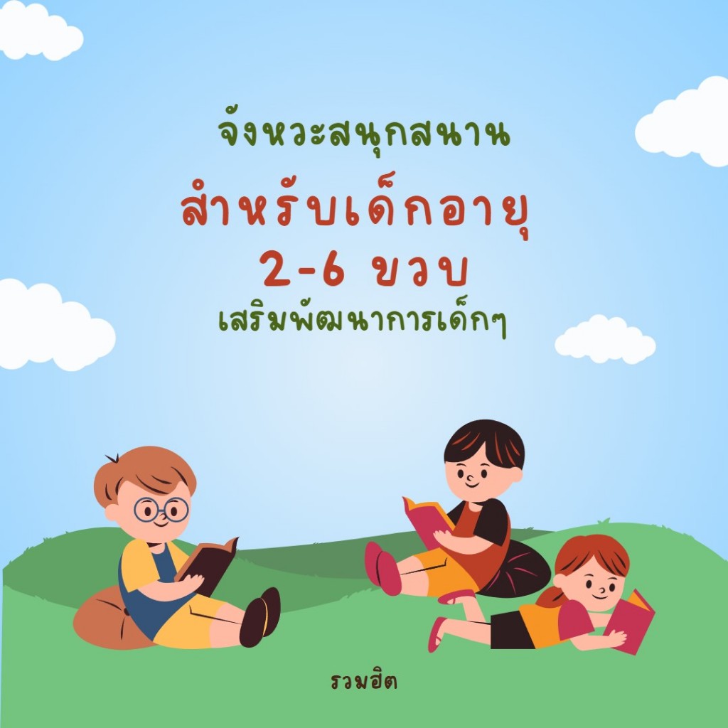 MP3 เพลงสำหรับเด็กอายุ 2-6 ขวบ (แผ่น CD , USB แฟลชไดร์ฟเพลง)