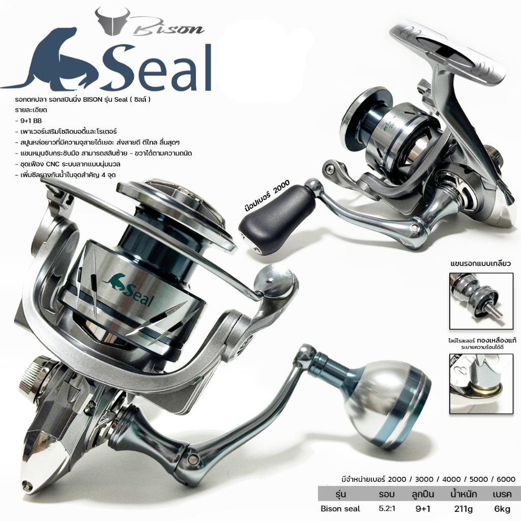 BISON SEAL รอกสปินนิ่ง BISON SEAL  มีเบอร์ 3000/5000/6000