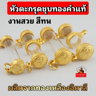(ลายไทย)หัวตะกรุดทองเหลืองอิตาลี ชุบทองคำแท้5ไมครอน งานสวยสี…