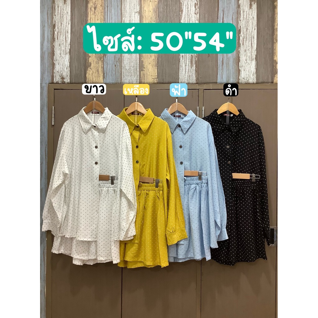 ชุดเซตลายจุด Poka dot  เสื้อแขนยาว+กางเกงขาสั้น อก 40-50”