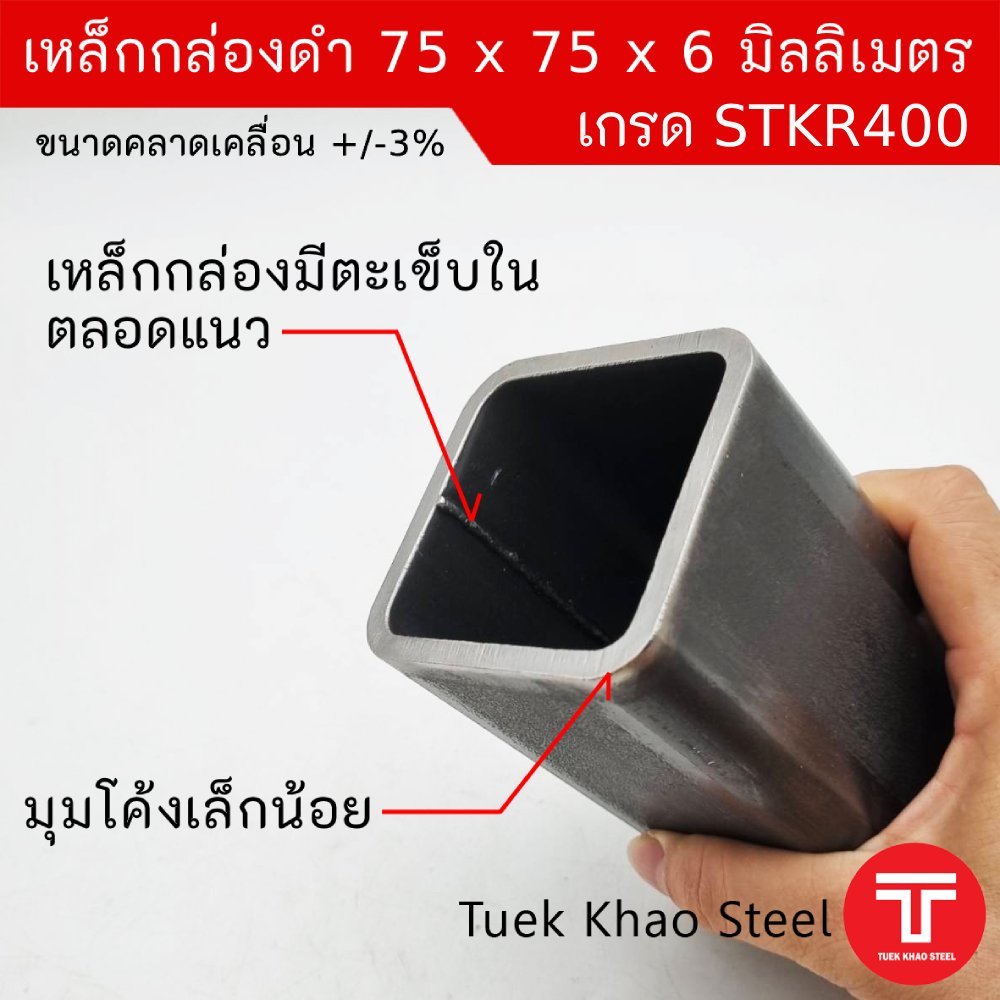 เหล็กกล่องดำ ขนาด 75 x75 x หนา 6 มิลลิเมตร,เหล็กกล่อง 3 x 3 นิ้ว หนา 6 มม.,เหล็กรูปพรรณ แบ่งตัดขาย ,