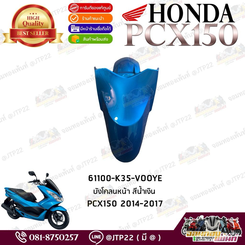 บังโคลนหน้าสีน้ำเงิน Honda Pcx150 2014-2017 งานแท้ศูนย์ 61100-K35-V00YE