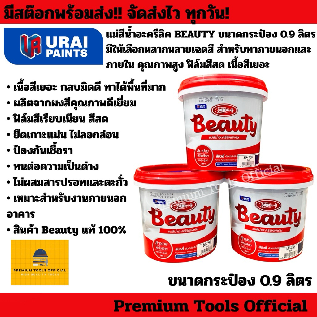 แม่สีน้ำอะครีลิค BEAUTY สีทาบ้าน บิวตี้ แม่สี ขนาดกระป๋อง 0.9 ลิตร คุณภาพสูง ฟิล์มสีสด เนื้อสีเยอะ สำหรับภายในและภายนอก