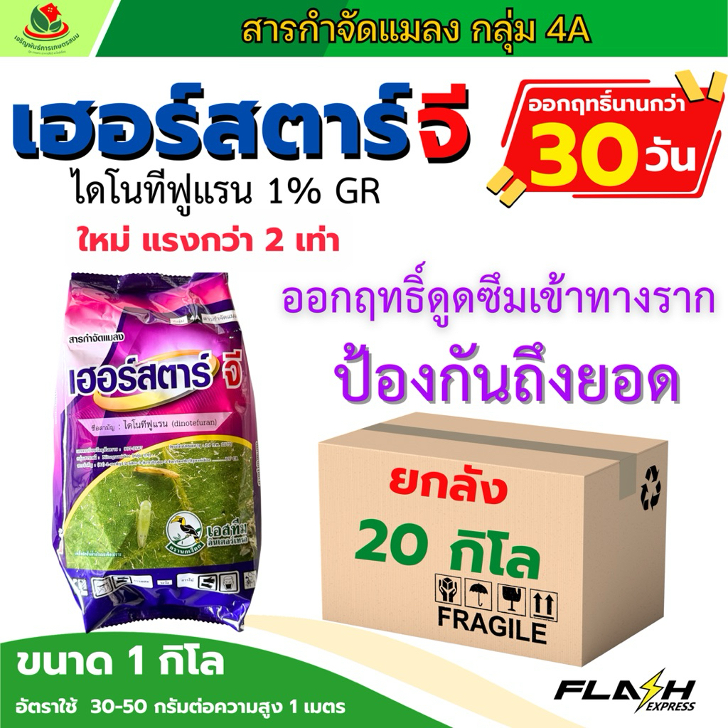 [ ยกลัง 20 กิโล ] เฮอร์สตาร์ จี 1 กิโล เอสทีม ไดโนทีฟูแรน 1%GR ออกฤทธิ์ดูดซึม ป้องกันจากรากถึงยอด เพลี้ย มด มอด หนอน – โปรปัง