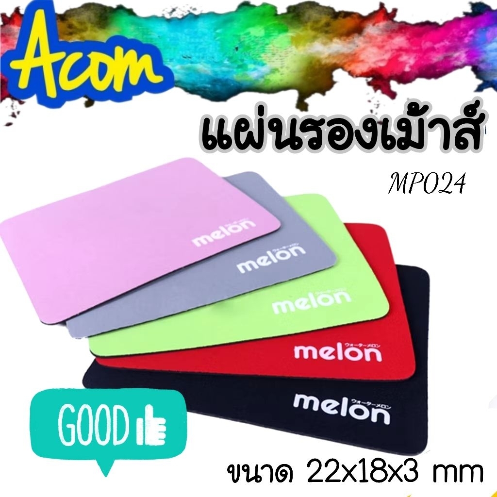 OEM ✔แผ่นรองเมาส์  🤗🤗🤗ครับผม ขนาด 18x22cm melon  รุ่น 024