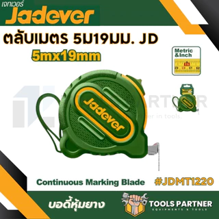 ตลับเมตร (มีขนาด 3 / 5 / 8 / 10 เมตร) รุ่น JDMT1210 / JDMT1220 / JDMT1230 / JDMT1240 / JDMT1250 JADEVER