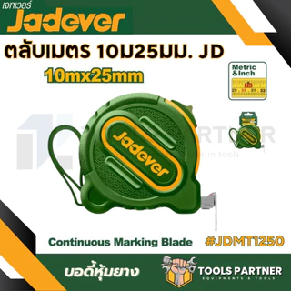 ตลับเมตร (มีขนาด 3 / 5 / 8 / 10 เมตร) รุ่น JDMT1210 / JDMT1220 / JDMT1230 / JDMT1240 / JDMT1250 JADEVER