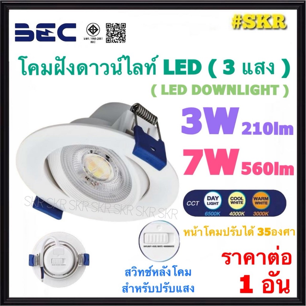 BEC โคมฝังฝ้า LED 3W 7W กลมขาว ( 3 แสง ) โคมดาวน์ไลท์ โคมฝัง LED downlight โคมฝังฝ้า 2.5นิ้ว 3นิ้ว ปรับองศาได้