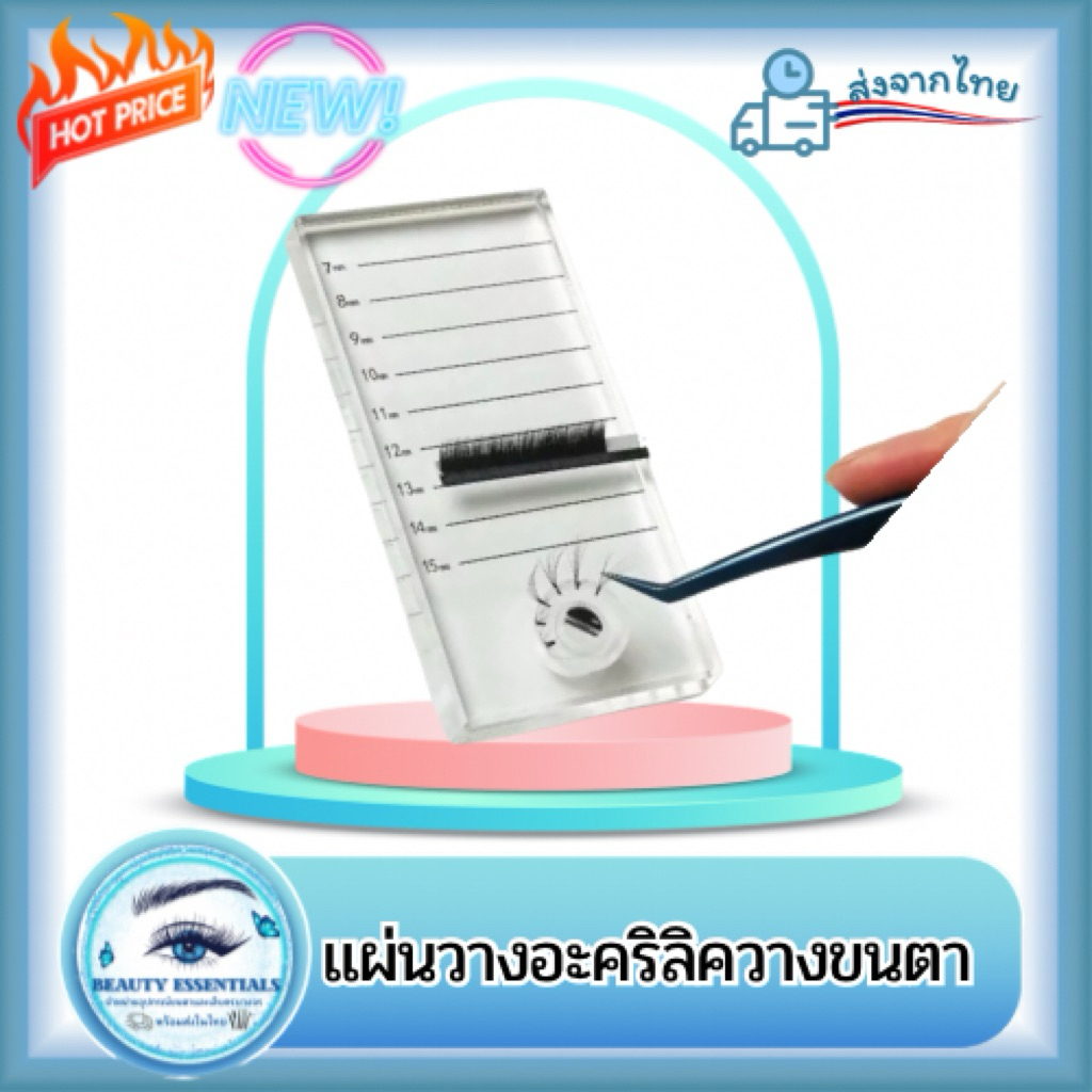แผ่นวางคริลิควางขนตา แบบมีหลุมใส่ถ้วยกาว แผ่นเล็ก 🇹🇭พร้อมส่งในไทย