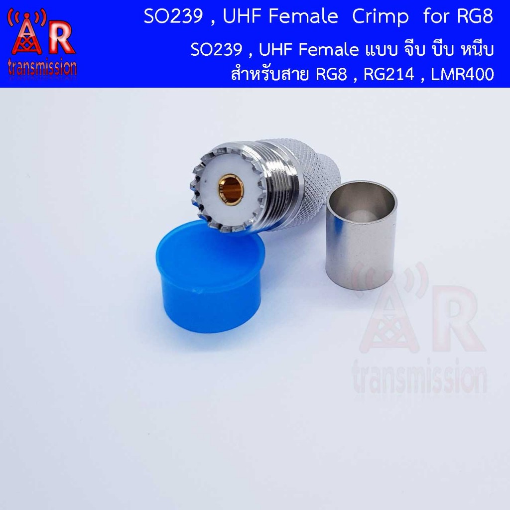 SO239 แบบ crimp (ใช้คีมหนีบ) สำหรับสาย RG8 RG214 LMR400
