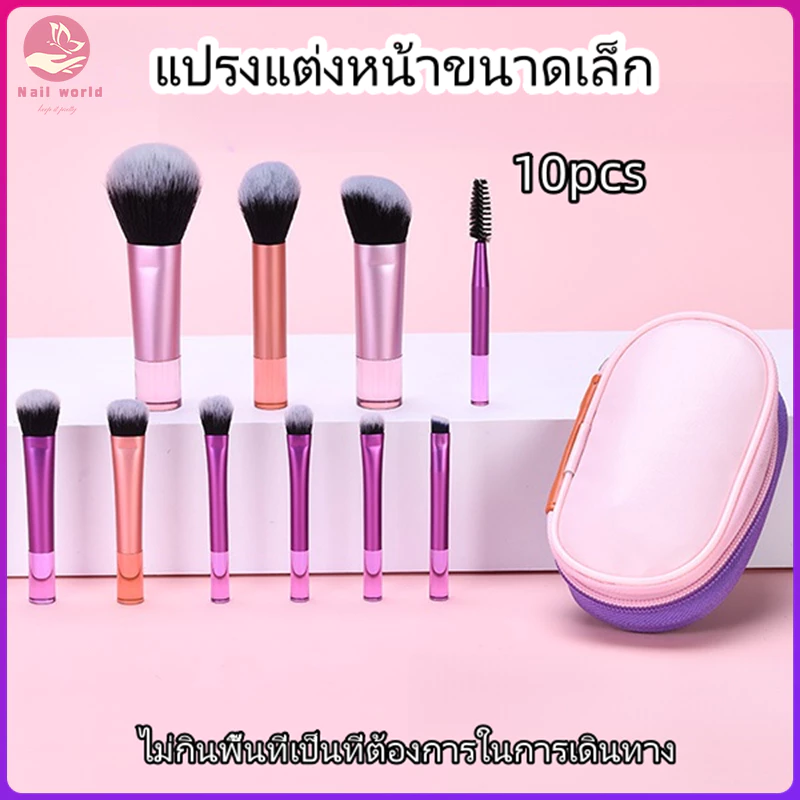 Nail.World ชุดแปรงแต่งหน้ามินิ 10 ชิ้น พร้อมกระเป๋าเก็บของชุดแปรงแต่งหน้าพกพาขนาดเล็กใหม่ อายแชโดว์ รองพื้น บลัช คอนซีลเ