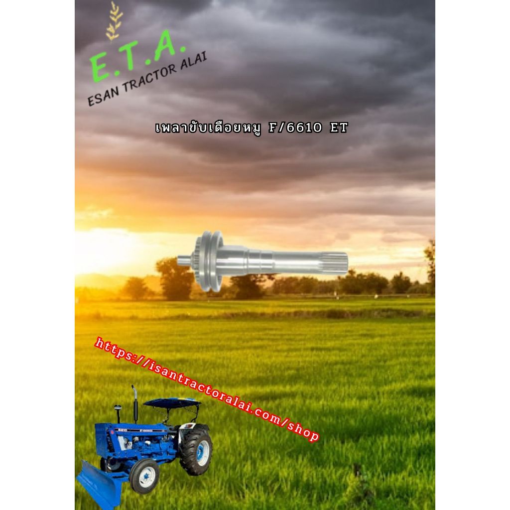 เพลาขับเดือยหมู F/6610 ET E6NN7N 071BA CODE : 3-18-108-03 FORD ฟอร์ด .