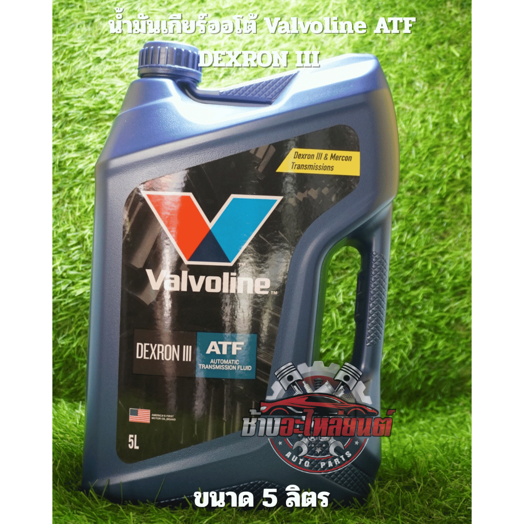 น้ำมันเกียร์ออโต้ Valvoline ATF DEXRON III