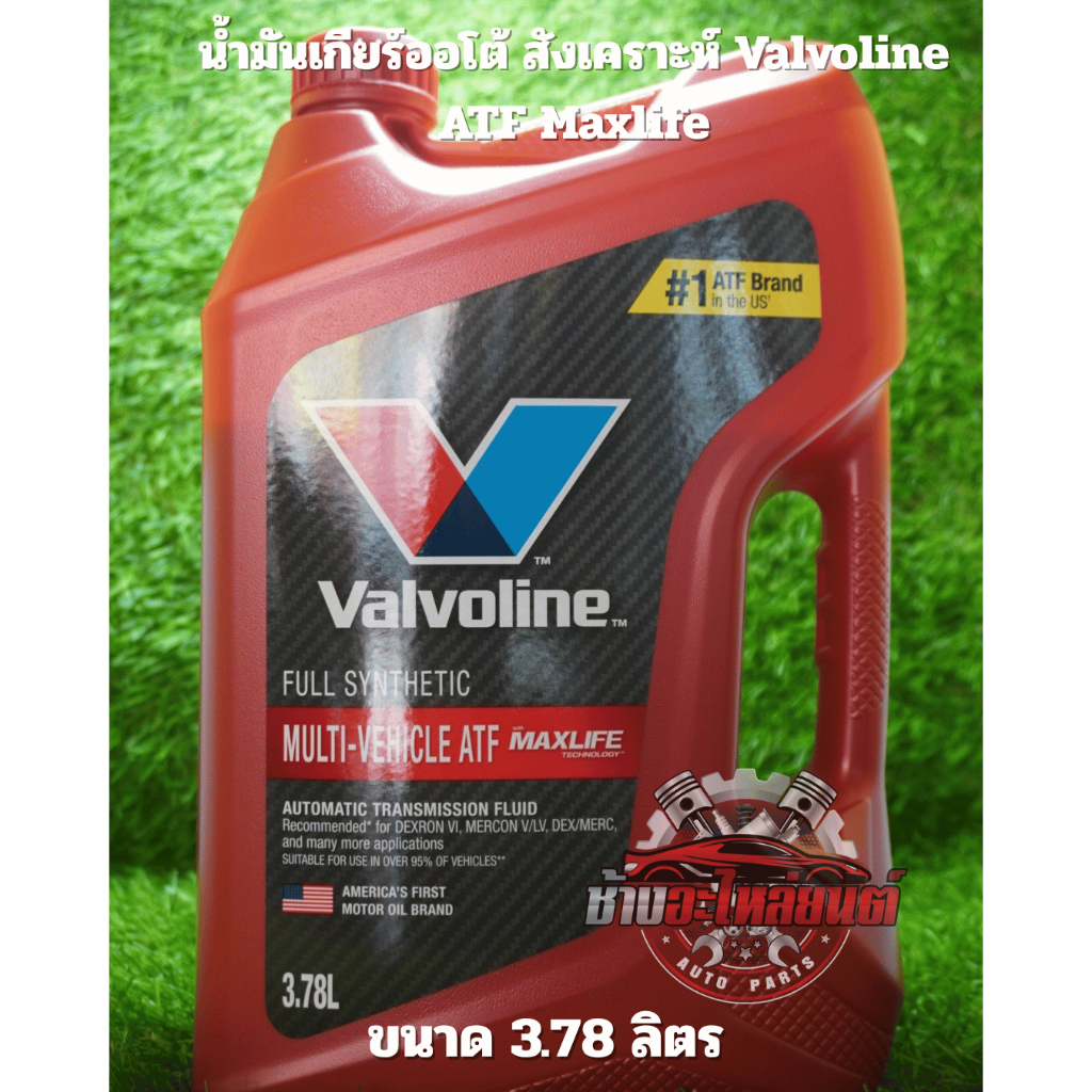 น้ำมันเกียร์ออโต้สังเคราะห์ Valvoline ATF Maxlife
