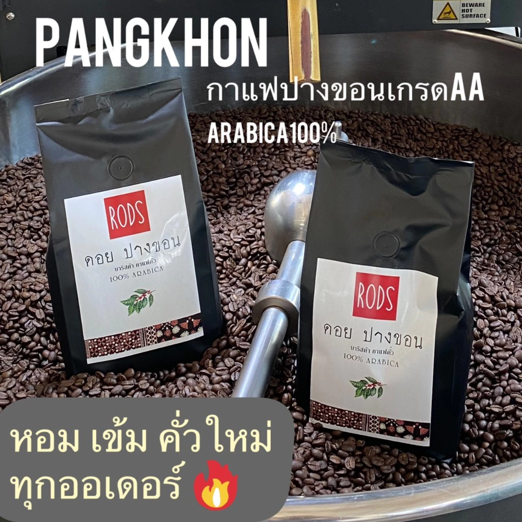 เมล็ดกาแฟคั่วปางขอนอาราบิก้าคัดเกรดAA 100% 𝑷𝒓𝒆𝒎𝒊𝒖𝒎 🔥คั่วใหม่ หอม เข้ม บรรจุซองฟอยล์อลูมิเนียม 500 กรัม มีวาล์วคายแก๊ส