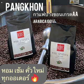 เมล็ดกาแฟคั่วปางขอนอาราบิก้าคัดเกรดAA 100% 𝑷𝒓𝒆𝒎𝒊𝒖𝒎 🔥คั่วใหม่ หอม เข้ม บรรจุซองฟอยล์อลูมิเนียม 500 กรัม มีวาล์วคายแก๊ส