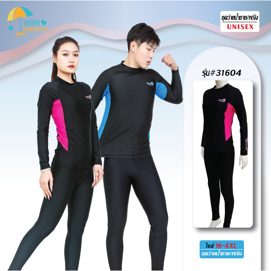 ชุดว่ายน้ำ แบบ2ชิ้น แขนยาว ขายาว ไม่มีซิป ใส่ได้ทั้งชายและหญิง รุ่น31604