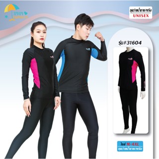 ชุดว่ายน้ำ แบบ2ชิ้น แขนยาว ขายาว ไม่มีซิป ใส่ได้ทั้งชายและหญ…