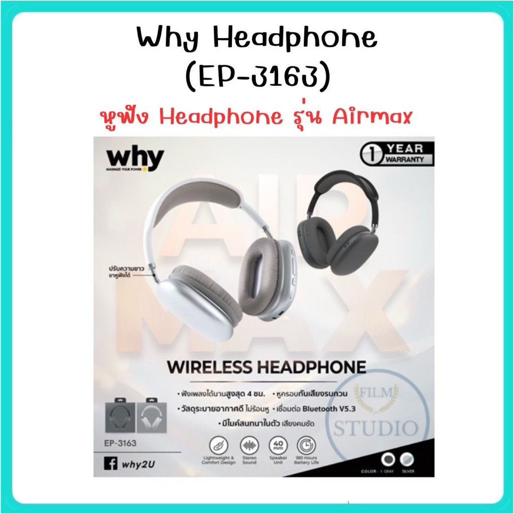 why หูฟัง Headphone (EP-3163) หูฟัง Headphone รุ่น Airmax