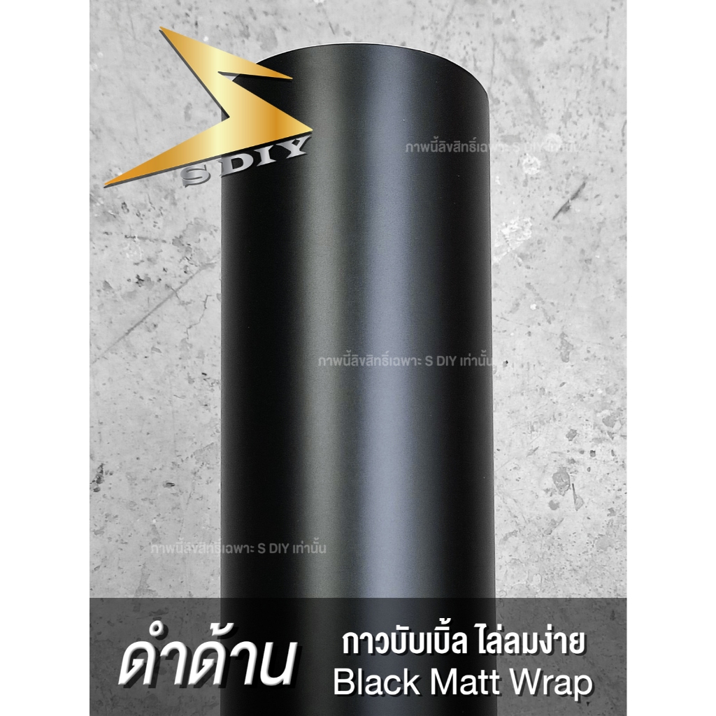 ดำด้าน ผิวเรียบ สติ๊กเกอร์ เกรดหุ้ม ติดรถ Black Matt Wrap ( Sdiy ) G3 ด้าน เรียบ