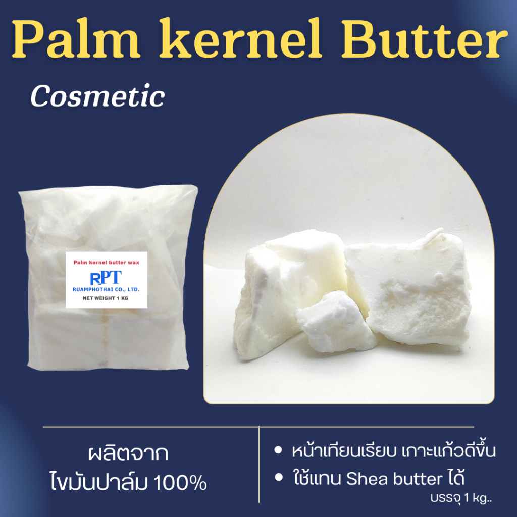 Palm kernel butter wax (COSMETIC ) ไขมันจากเมล็ดปาล์ม ใช้ผสมทำเทียนแก้ว ทำสบู่ แชมพูจากธรรมชาติ แพค 500 กรัม/ 1 กก.