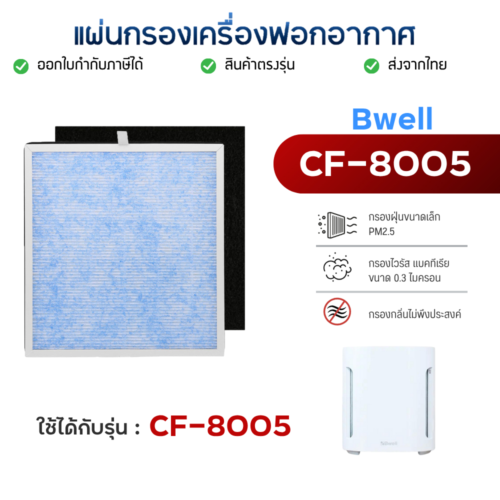Bwell แผ่นกรองอากาศ รุ่น CF-8005