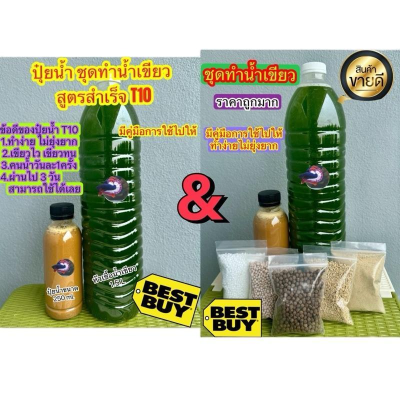 ชุดทำน้ำเขียว แบบปุ๋ยสูตรสำเร็จ และแบบเม็ด ทำง่ายไม่ยุ่งยาก