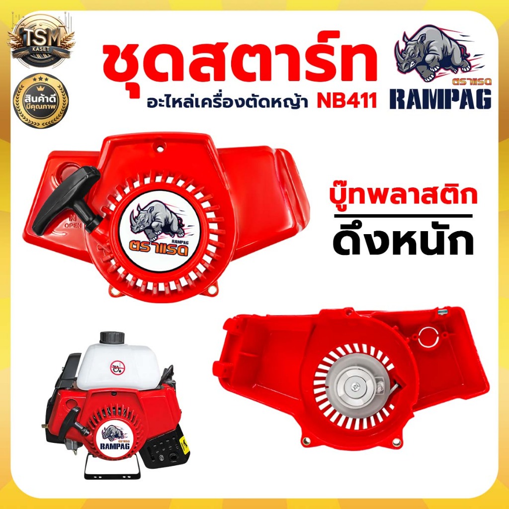 ชุดสตาร์ท รุ่น NB411 ดึงหนัก (2 จังหวะ) ชุดสตาร์ทเขี้ยวบู๊ทพลาสติก (ตราแรด) อะไหล่เครื่องตัดหญ้า