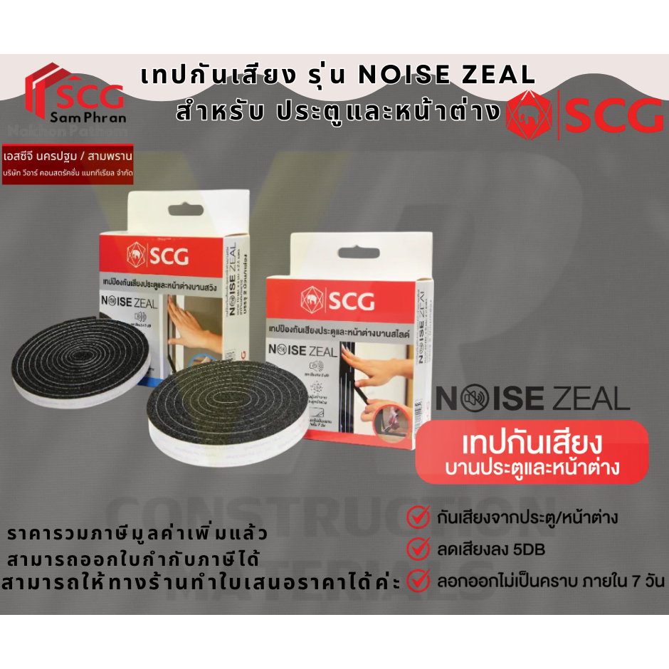 SCG เทปกันเสียง รุ่น Noise Zeal สำหรับ บานประตูและหน้าต่าง