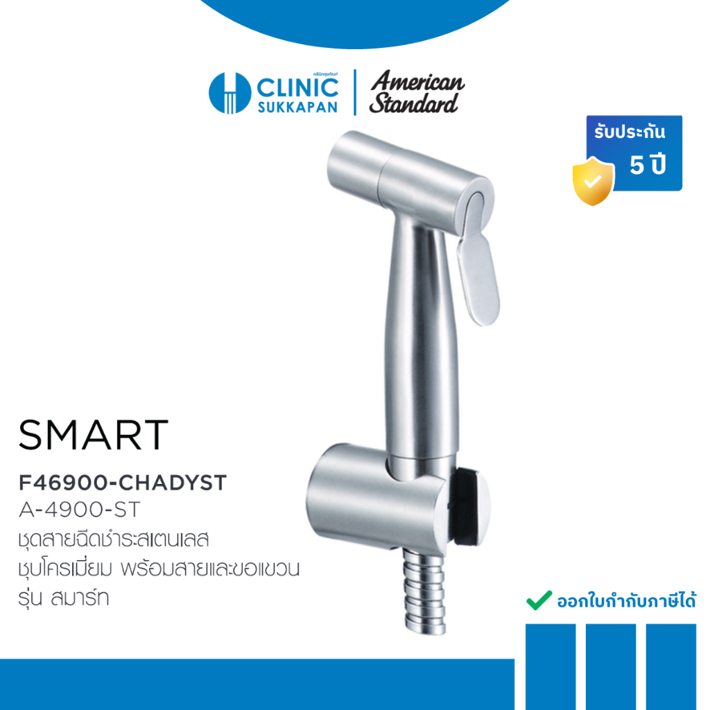 AMERICAN STANDARD  A-4900-ST ชุดสายฉีดชำระสเตนเลสชุบโครเมี่ยม พร้อมสายและขอเเขวน รุ่น SMART
