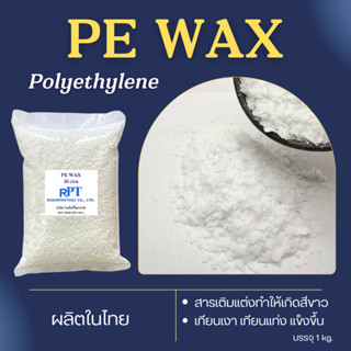 พีอี แว็กซ์ PE WAX (polyethylene) Made in Thailand (500 g/1 …