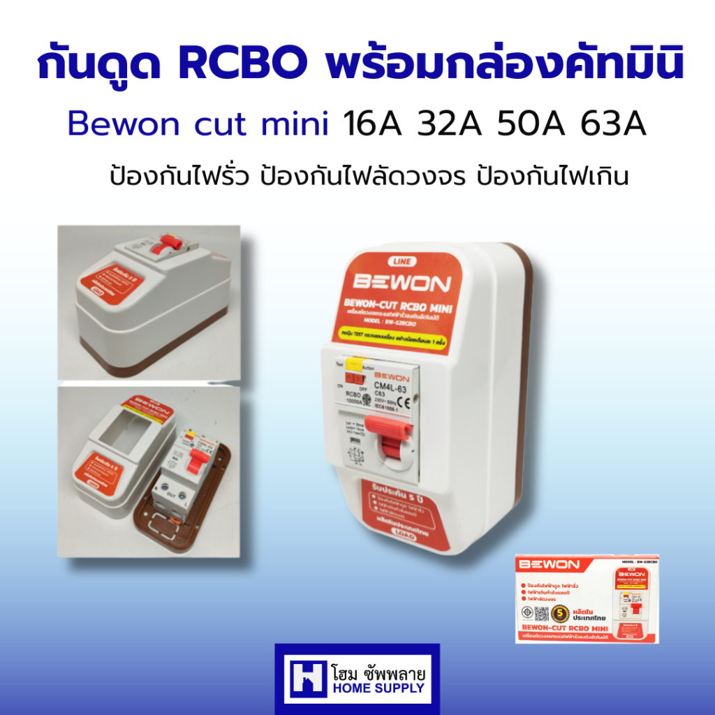 Bewon เครื่องตัดไฟกันดูดRCBO กันดูดRCBO พร้อมกล่อง CUT MINI 2P (16A,32A,50A,63A) พร้อมส่ง