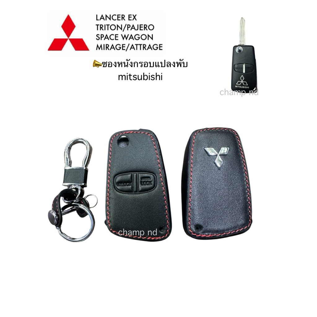 🚗ซองหนังแท้ตรงรุ่นmitsubishiกรอบแปลงแบบพับดอกกุญแจสีดำตัดด้ายแดงรีโมทรถยนต์(เฉพาะรุ่น)🛻