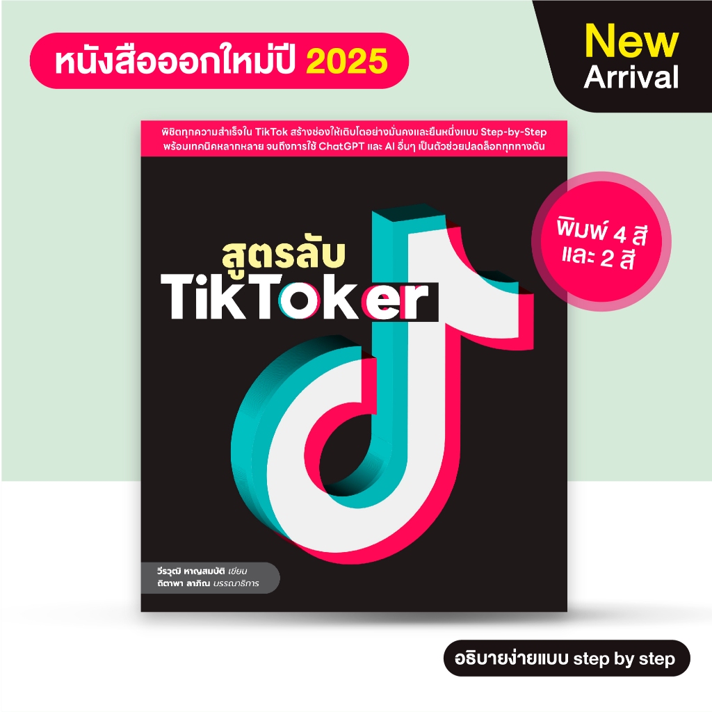 หนังสือ สูตรลับ TikToker (สำนักพิมพ์ WITTY GROUP)