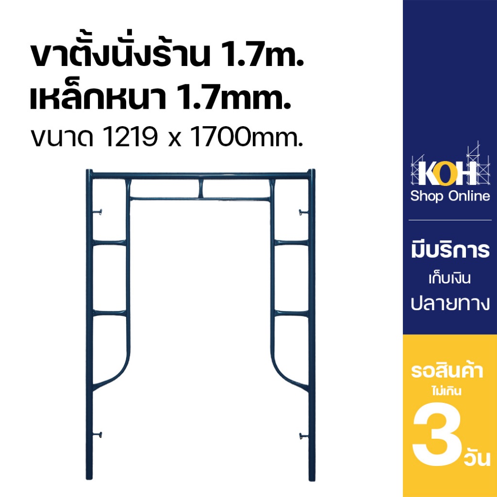 ขาตั้งนั่งร้าน ขาตั้ง นั่งร้าน 1.70 m หนา 1.7 KOH [ออกใบกำกับภาษีได้]