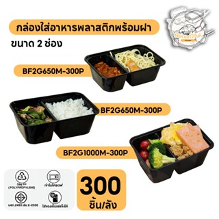 กล่องพลาสติกใส่อาหาร พร้อมฝา สีดำ แบบ 2 ช่อง แบบลัง (300 ชิ้…