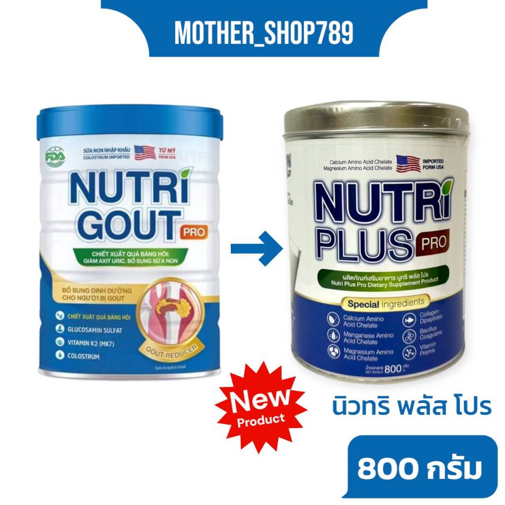 Nutri Plus Pro  800g นิวทริพลัสโปร นมบำรุงกระดูก ปวดข้อปวดกระดูก เหมาะสำหรับผู้ป่วยโรคเก๊าท์