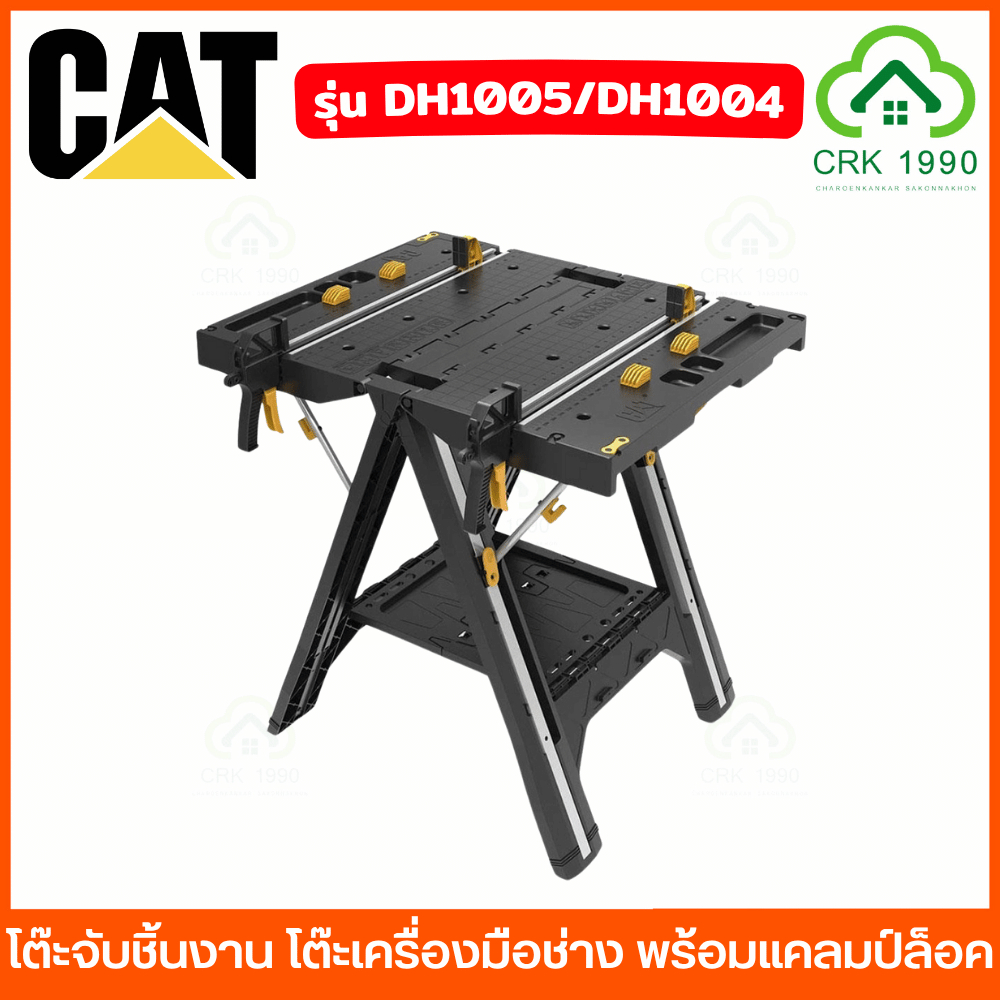 CAT รุ่น DH1005 DH1004 โต๊ะจับชิ้นงาน โต๊ะเครื่องมือช่าง พร้อมแคลมป์ล็อค Caterpillar