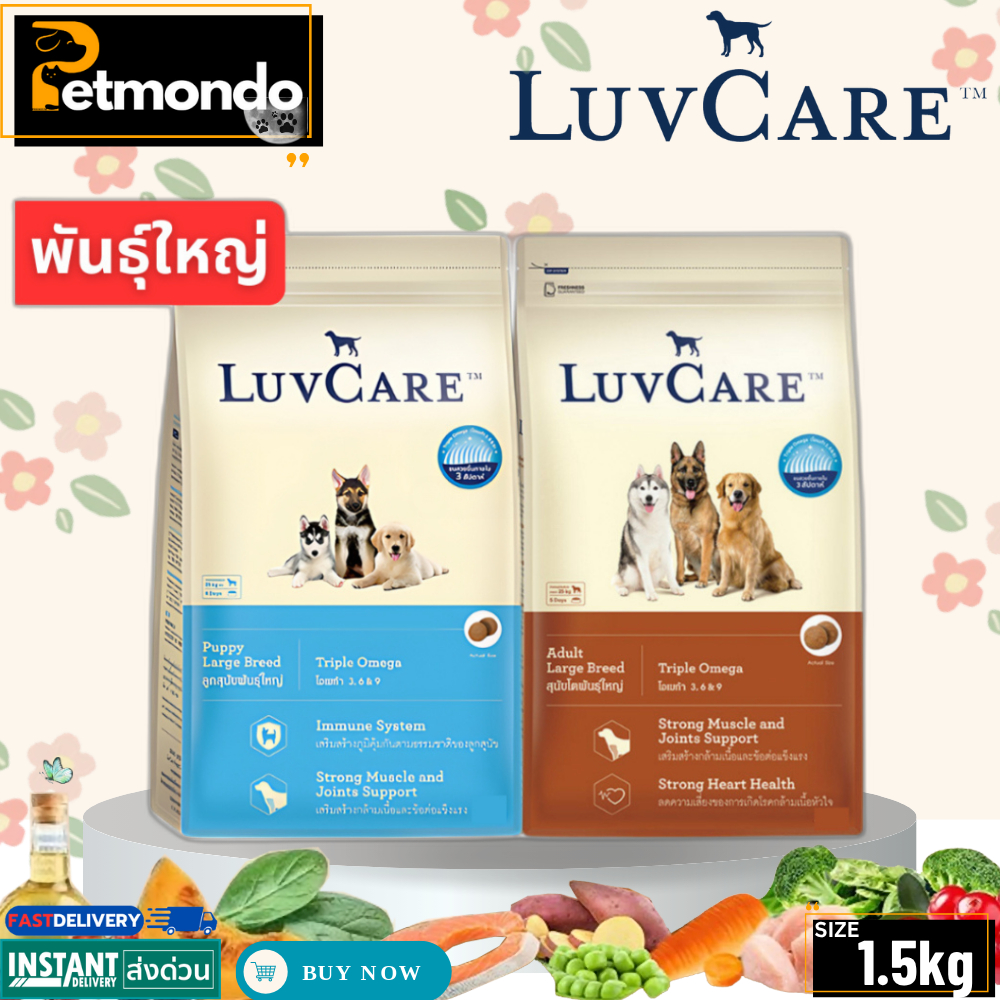 LuvCare Adult เลิฟแคร์ อาหารสุนัข สำหรับลูกสุนัขและสุนัขโตพันธุ์ใหญ่ ขนาด 1.5 kg
