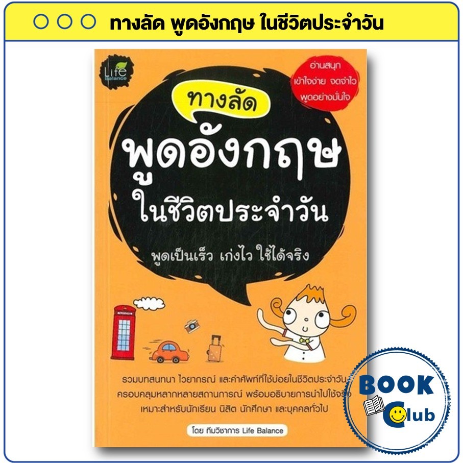 หนังสือ ทางลัด พูดอังกฤษ ในชีวิตประจำวัน หนังสือเพื่อการศึกษา คู่มือเรียน