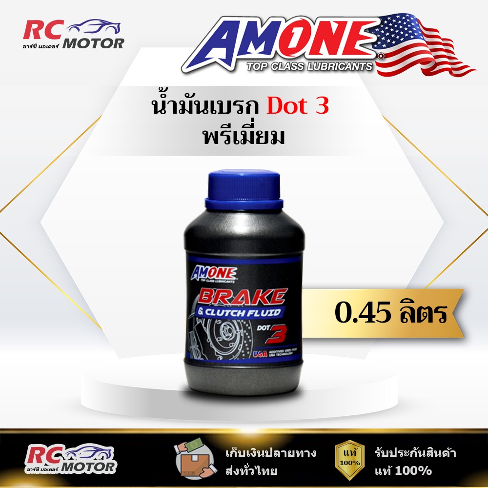 น้ำมันเบรก AMONE BRAKE & CLUTCH DOT3 0.45L   | น้ำมันเบรก-ครัทช์ แอมวัน